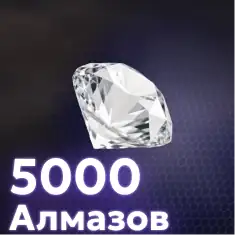 5000 Алмазов